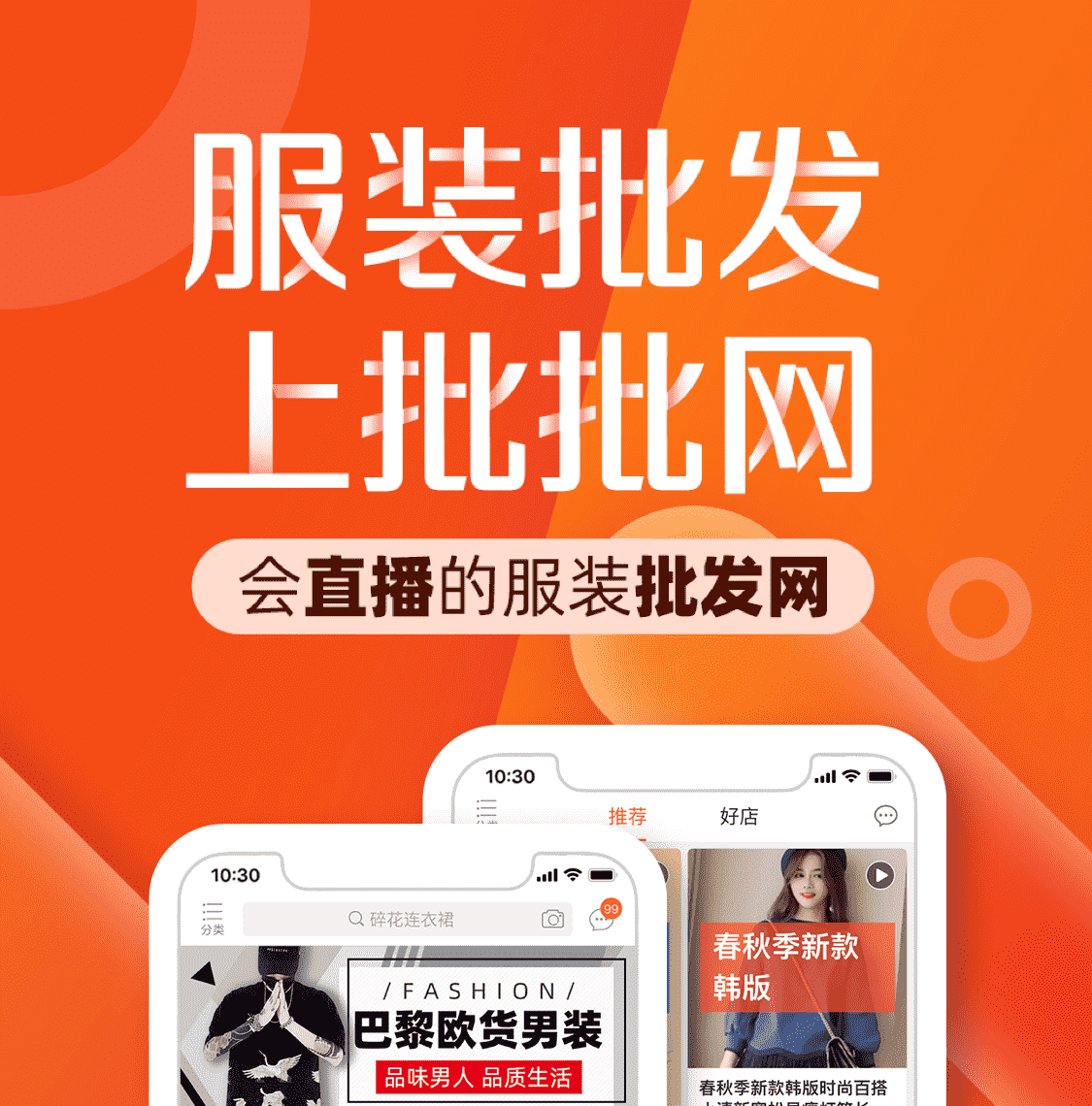 批批网官网 服装批发app 会直播的服装批发网 十三行沙河四季青男装女装货源